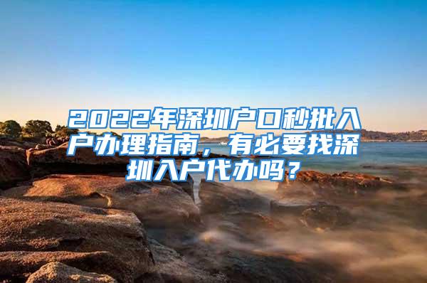 2022年深圳户口秒批入户办理指南，有必要找深圳入户代办吗？