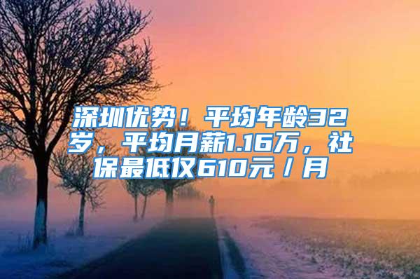 深圳优势！平均年龄32岁，平均月薪1.16万，社保最低仅610元／月