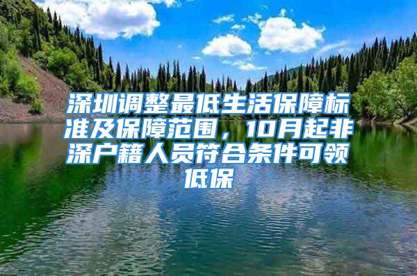 深圳调整最低生活保障标准及保障范围，10月起非深户籍人员符合条件可领低保