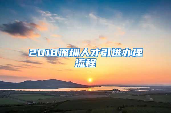 2018深圳人才引进办理流程