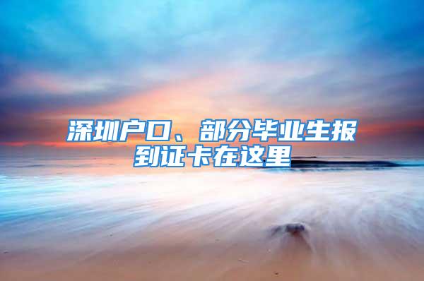 深圳户口、部分毕业生报到证卡在这里