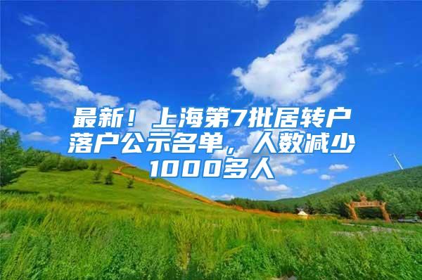 最新！上海第7批居转户落户公示名单，人数减少1000多人