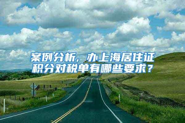 案例分析, 办上海居住证积分对税单有哪些要求？