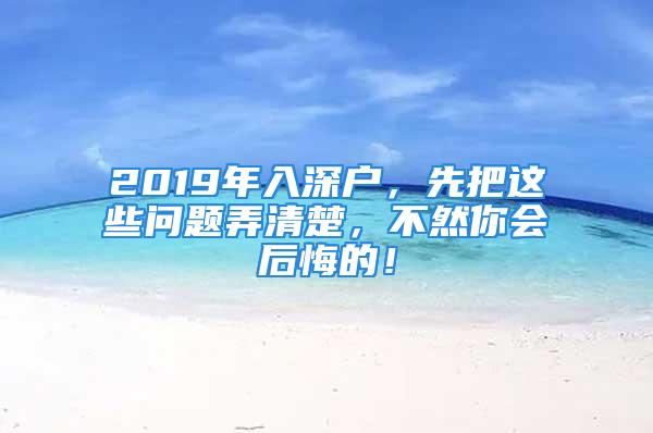 2019年入深户，先把这些问题弄清楚，不然你会后悔的！