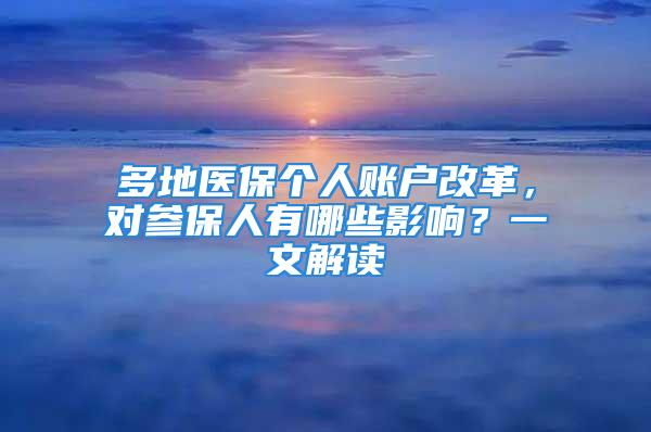 多地医保个人账户改革，对参保人有哪些影响？一文解读