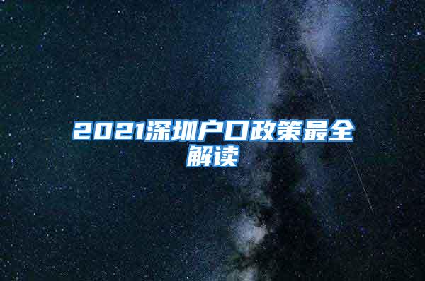 2021深圳户口政策最全解读