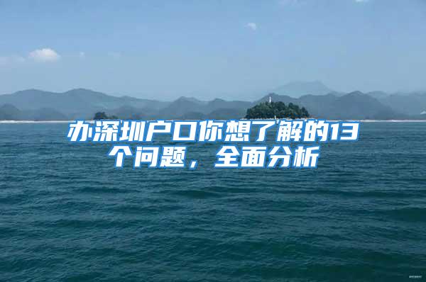 办深圳户口你想了解的13个问题，全面分析