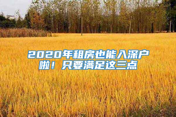 2020年租房也能入深户啦！只要满足这三点