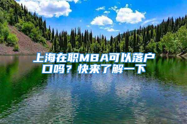 上海在职MBA可以落户口吗？快来了解一下