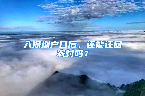 入深圳户口后，还能迁回农村吗？