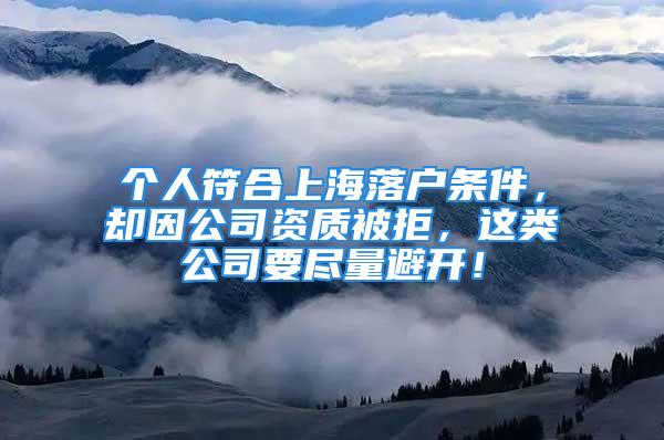 个人符合上海落户条件，却因公司资质被拒，这类公司要尽量避开！