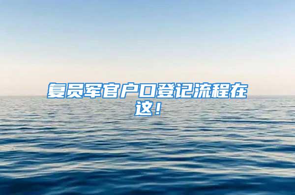 复员军官户口登记流程在这！