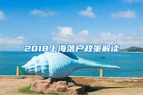 2018上海落户政策解读