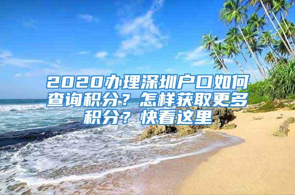 2020办理深圳户口如何查询积分？怎样获取更多积分？快看这里