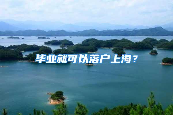 毕业就可以落户上海？