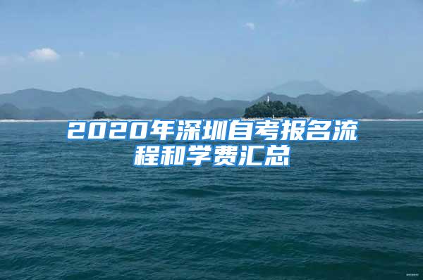 2020年深圳自考报名流程和学费汇总