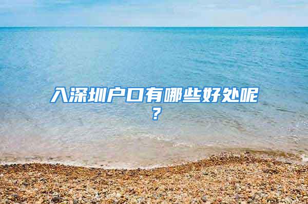 入深圳户口有哪些好处呢？