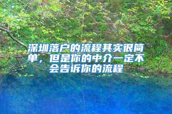 深圳落户的流程其实很简单，但是你的中介一定不会告诉你的流程