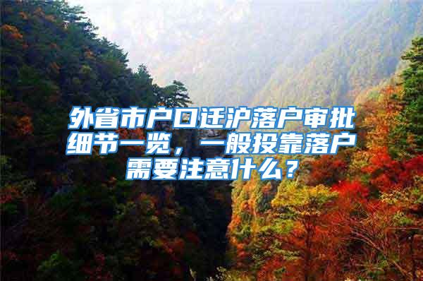 外省市户口迁沪落户审批细节一览，一般投靠落户需要注意什么？