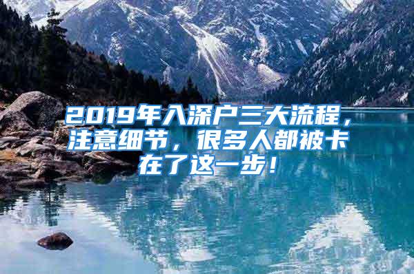 2019年入深户三大流程，注意细节，很多人都被卡在了这一步！