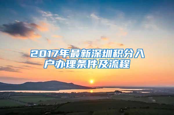 2017年最新深圳积分入户办理条件及流程