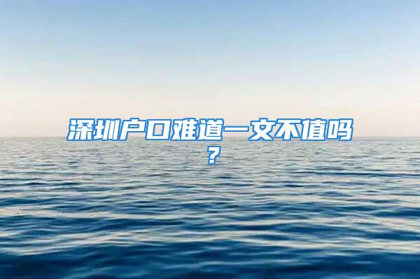 深圳户口难道一文不值吗？