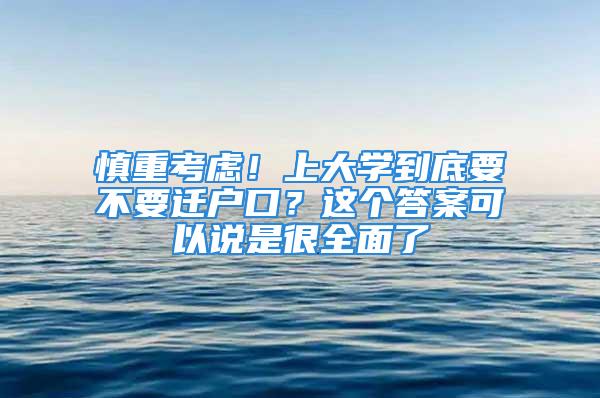 慎重考虑！上大学到底要不要迁户口？这个答案可以说是很全面了