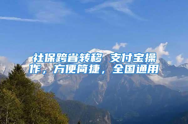 社保跨省转移 支付宝操作，方便简捷，全国通用