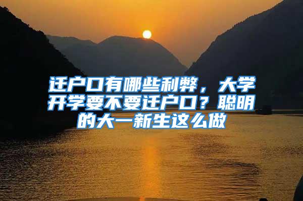 迁户口有哪些利弊，大学开学要不要迁户口？聪明的大一新生这么做