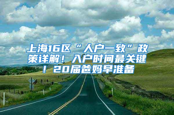 上海16区“人户一致”政策详解！入户时间最关键！20届爸妈早准备