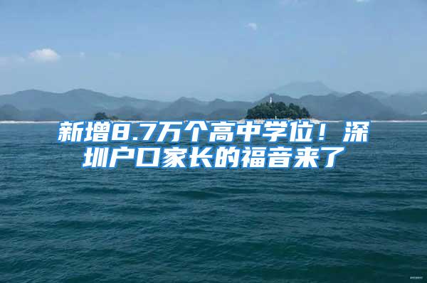 新增8.7万个高中学位！深圳户口家长的福音来了