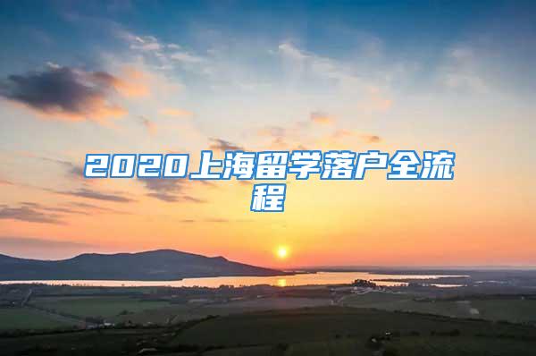 2020上海留学落户全流程