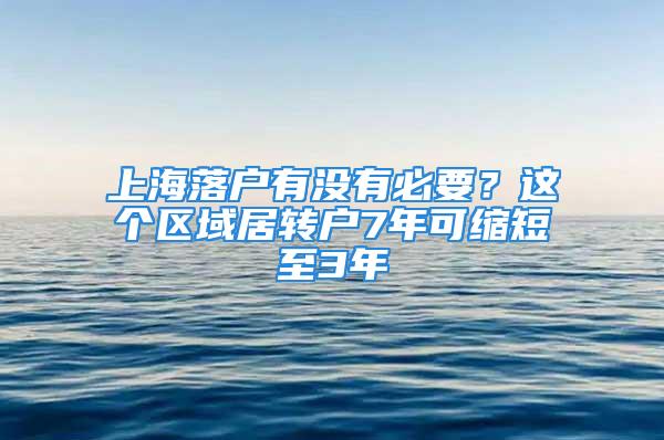 上海落户有没有必要？这个区域居转户7年可缩短至3年