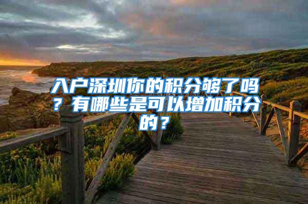 入户深圳你的积分够了吗？有哪些是可以增加积分的？