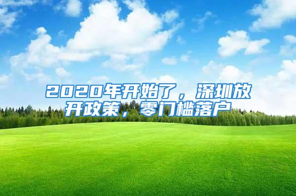 2020年开始了，深圳放开政策，零门槛落户