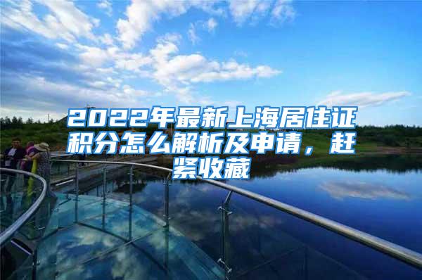 2022年最新上海居住证积分怎么解析及申请，赶紧收藏