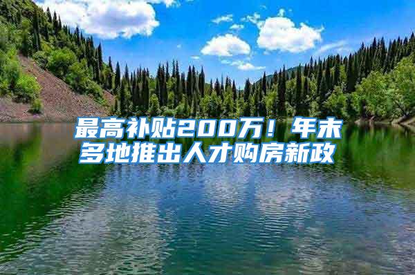 最高补贴200万！年末多地推出人才购房新政