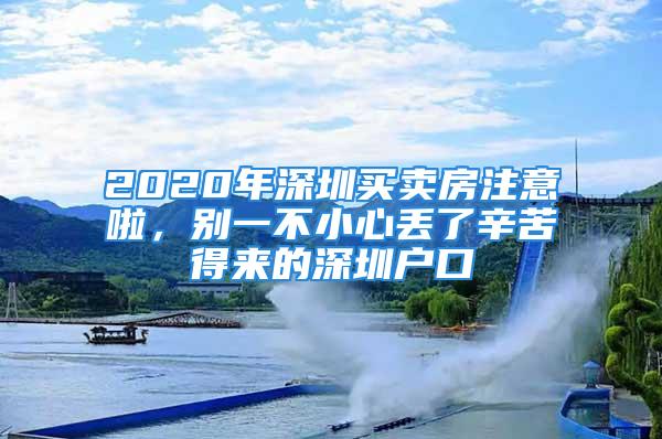 2020年深圳买卖房注意啦，别一不小心丢了辛苦得来的深圳户口