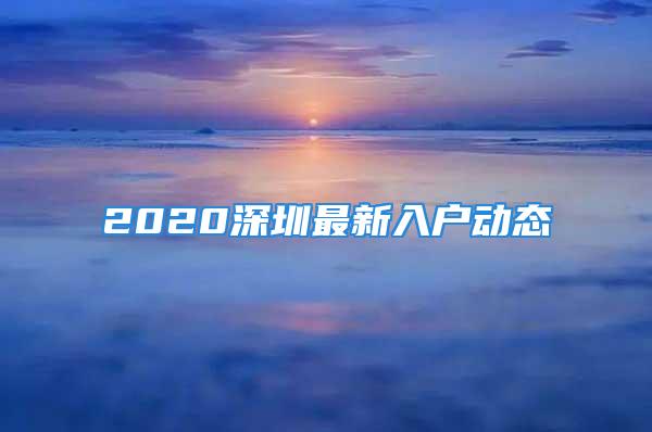 2020深圳最新入户动态