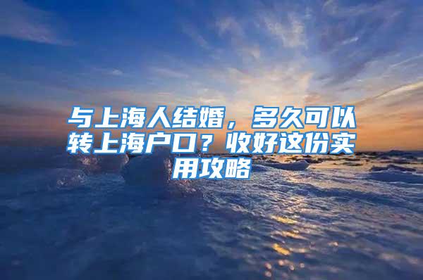 与上海人结婚，多久可以转上海户口？收好这份实用攻略