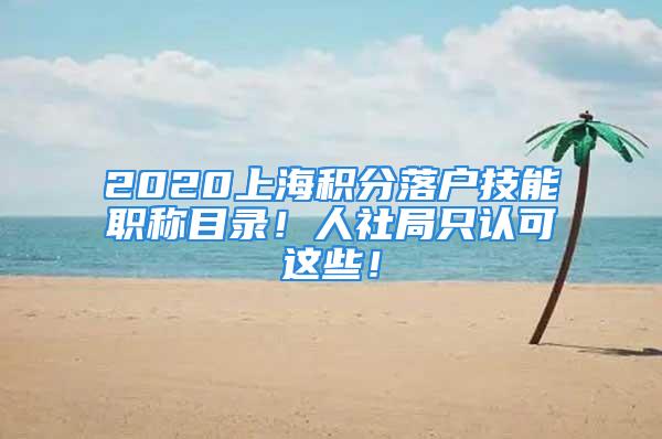 2020上海积分落户技能职称目录！人社局只认可这些！