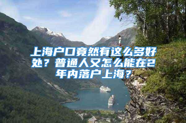 上海户口竟然有这么多好处？普通人又怎么能在2年内落户上海？