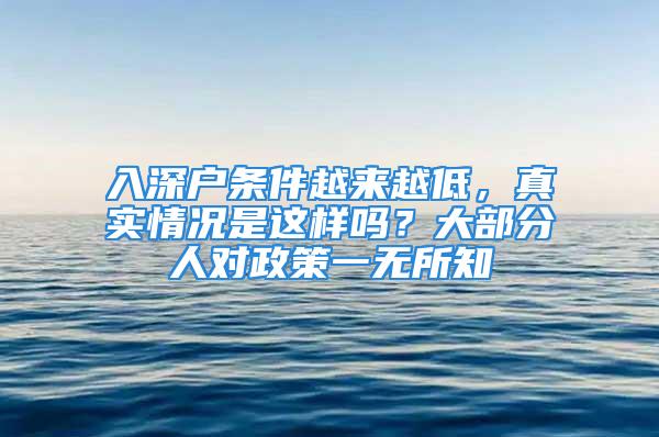 入深户条件越来越低，真实情况是这样吗？大部分人对政策一无所知