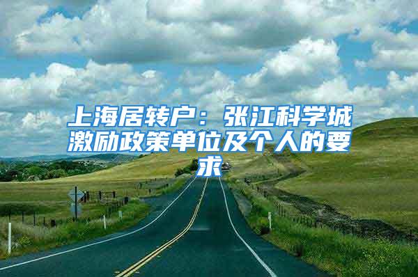 上海居转户：张江科学城激励政策单位及个人的要求