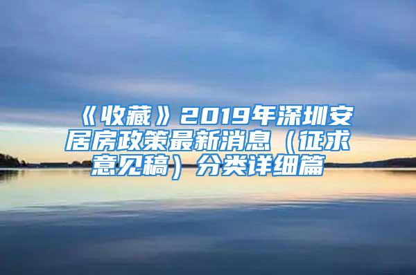 《收藏》2019年深圳安居房政策最新消息（征求意见稿）分类详细篇