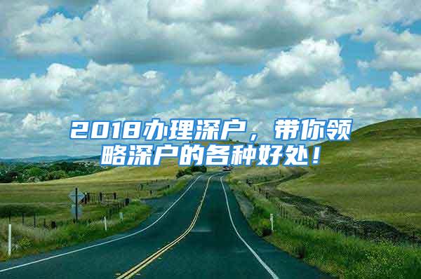 2018办理深户，带你领略深户的各种好处！