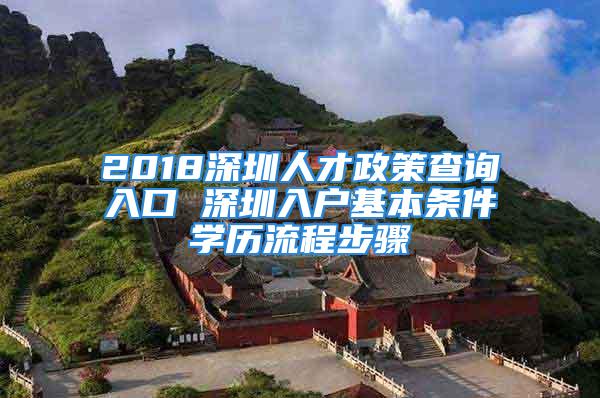 2018深圳人才政策查询入口 深圳入户基本条件学历流程步骤