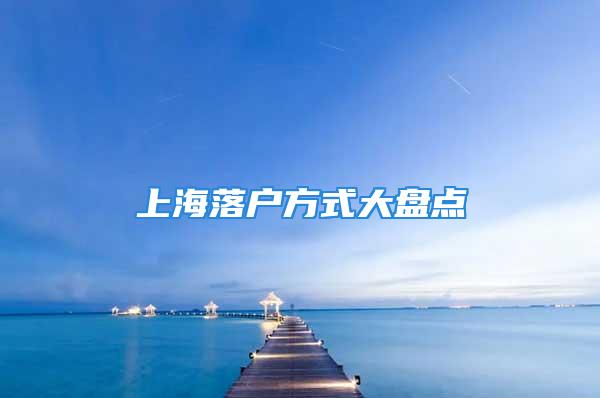 上海落户方式大盘点