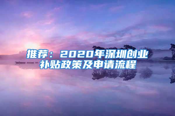 推荐：2020年深圳创业补贴政策及申请流程