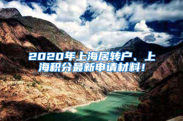 2020年上海居转户、上海积分最新申请材料！